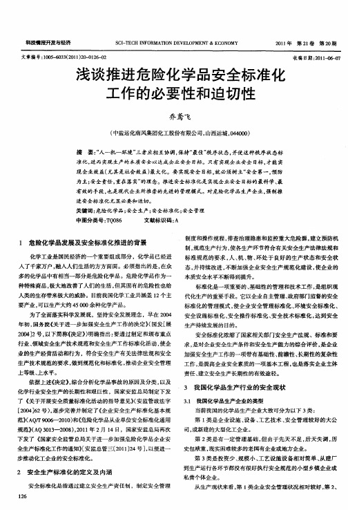 浅谈推进危险化学品安全标准化工作的必要性和迫切性
