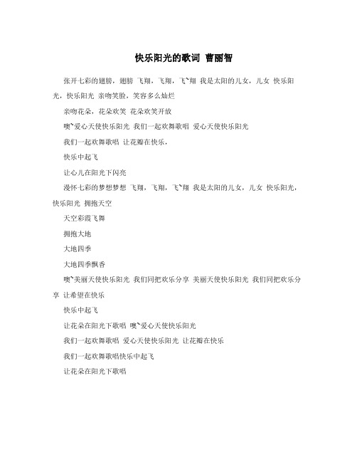 快乐阳光的歌词曹丽智