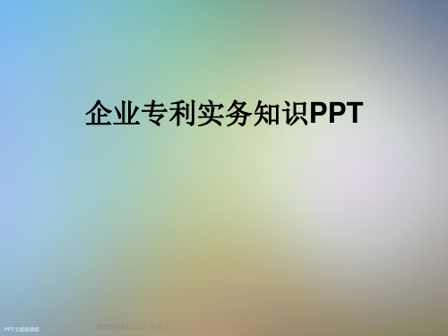 企业专利实务知识PPT
