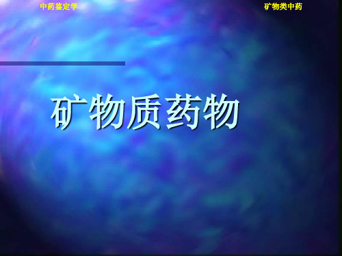 矿物质药物(精)