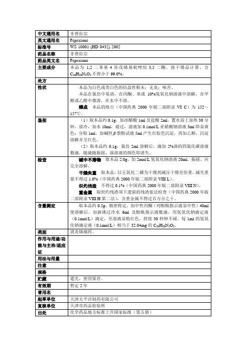 非普拉宗原料部颁标准