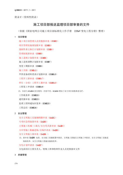 电力建设  施工项目部报审文件