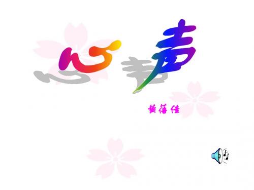 《心声》课件1(22张PPT)(人教新课标九年级上)