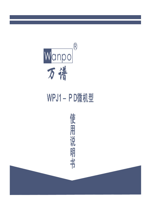 WPJ1-PD型电动机保护器