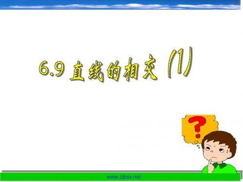 6.9 直线的相交(1)课件(七上)