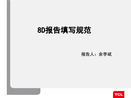 8D报告填写规范.