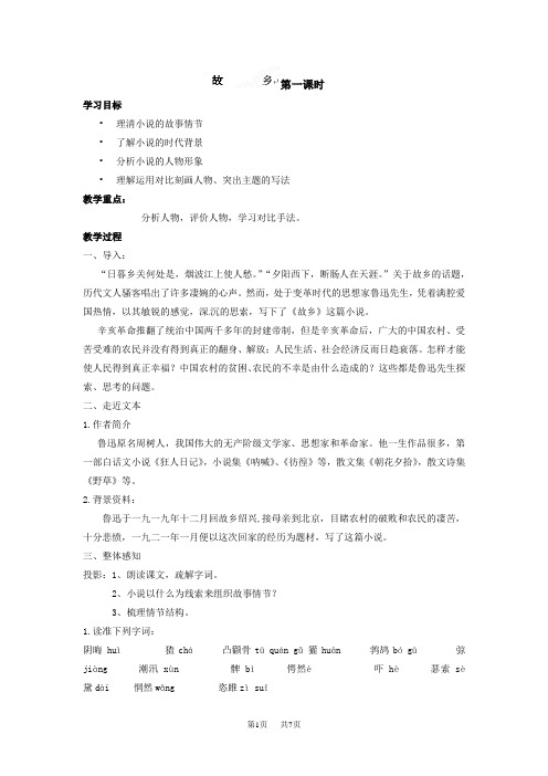 九年级语文上册9《故乡》第一课时教案