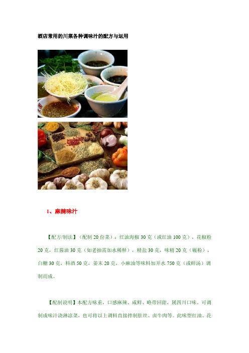 酒店常用的川菜各种调味汁的配方与运用