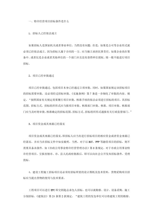 特许经营项目招标条件是什么