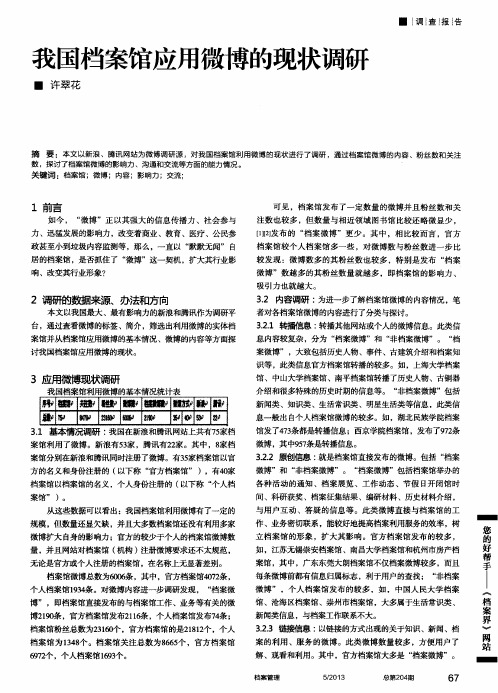 我国档案馆应用微博的现状调研