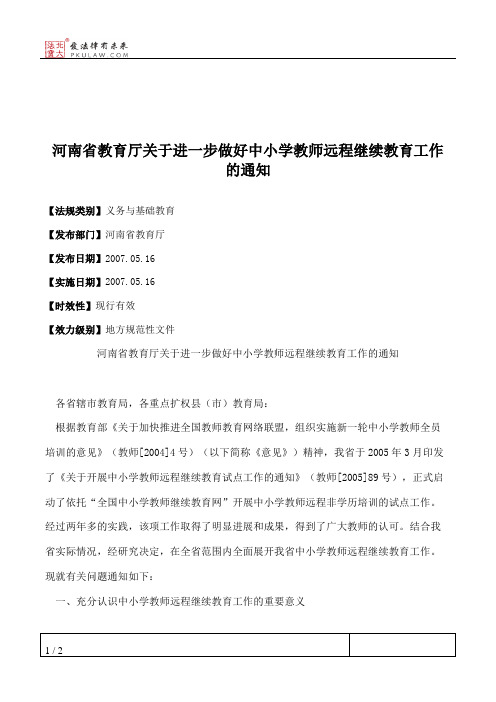 河南省教育厅关于进一步做好中小学教师远程继续教育工作的通知