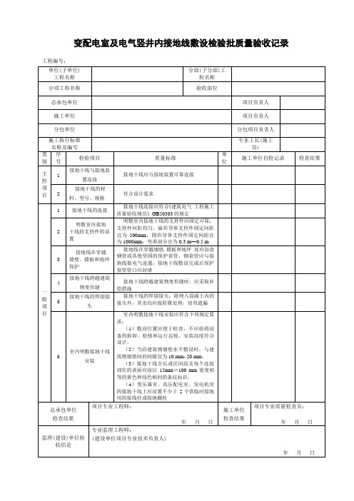 变配电室及电气竖井内接地线敷设检验批质量验收记录