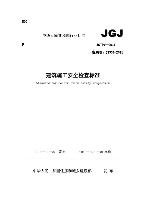 建筑施工安全检查标准(JGJ59-2011)