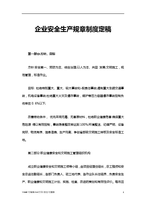 2021企业安全生产规章制度定稿(10)(标准版)