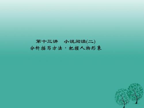 名师面对面金华地区2017中考语文第2部分现代文阅读文学类文本阅读第十三讲小说阅读(二)复习课件
