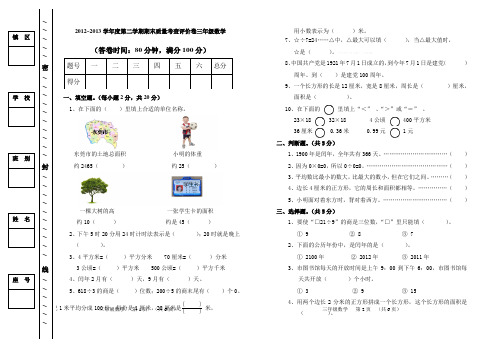 2012~2013学年度第二学期期末质量考查评价卷三年级数学2013
