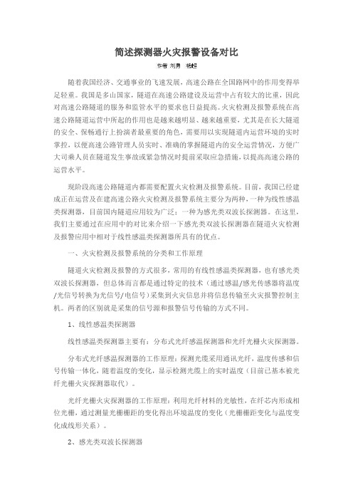 简述探测器火灾报警设备对比