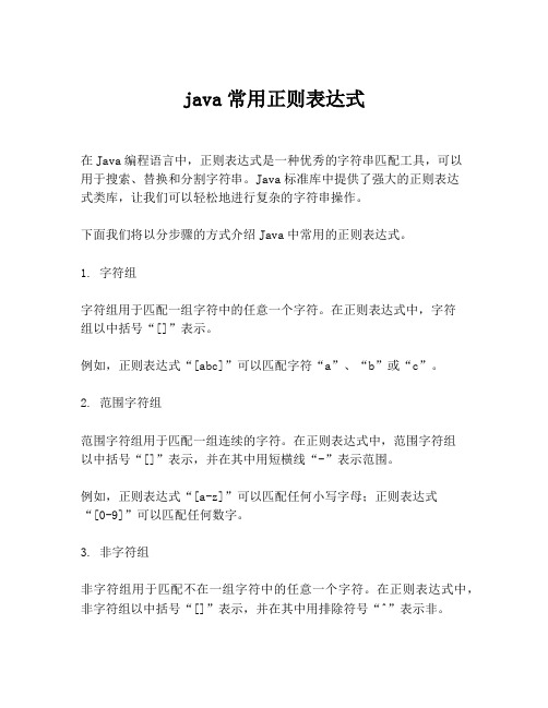 java常用正则表达式