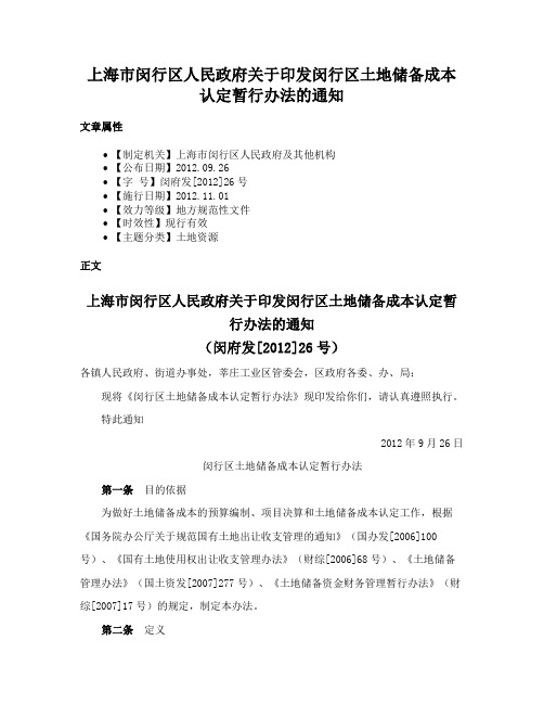 上海市闵行区人民政府关于印发闵行区土地储备成本认定暂行办法的通知