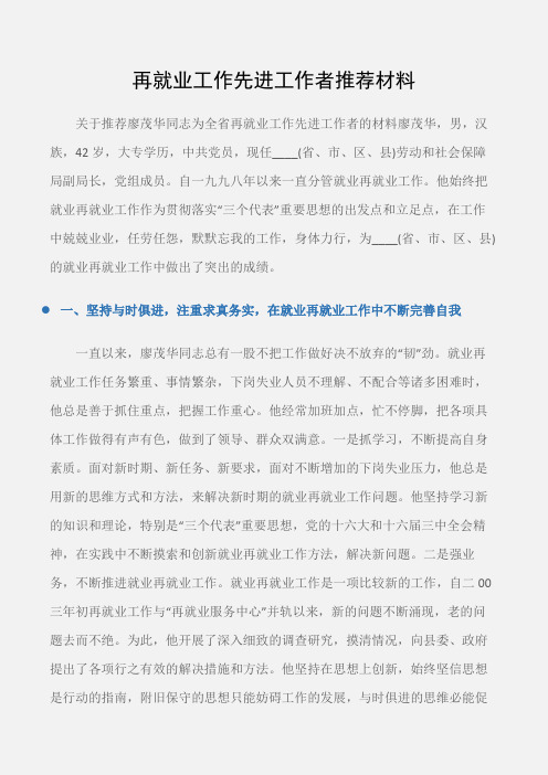 (先进事迹)再就业工作先进工作者推荐材料
