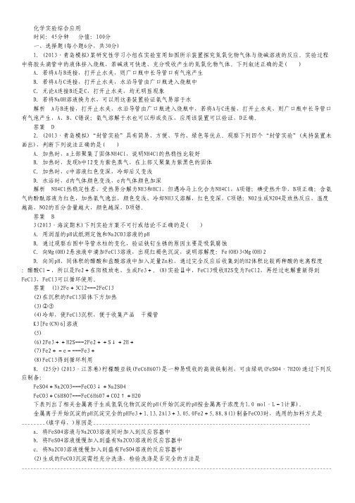 2014届高考化学(新课标)二轮复习钻石卷——高考专题训练：化学实验综合应用(含13年高考真题、模拟).pdf
