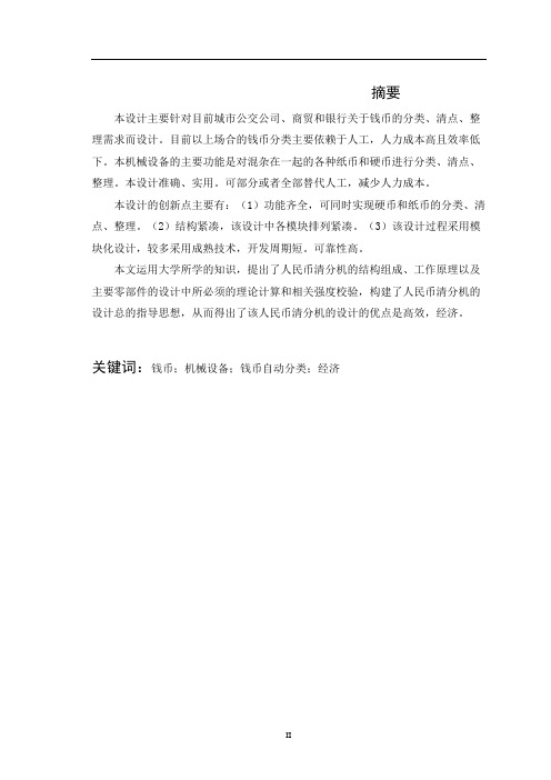 人民币清分机总体方案设计