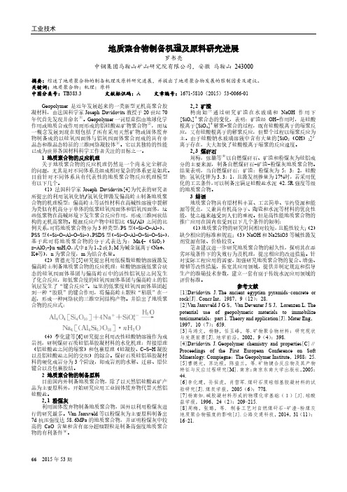 地质聚合物制备机理及原料研究进展