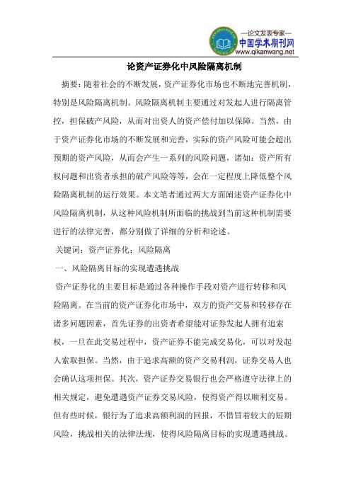 资产证券化中风险隔离机制