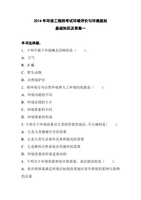 2014年环保工程师考试环境评价与环境规划基础知识及答案一