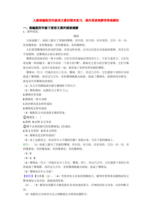 人教部编版四年级语文素材期末复习：课外阅读理解带答案解析