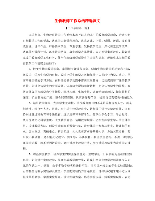 2021年最新生物教师年度工作总结(五篇)
