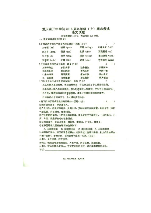 重庆市南开中学2016届九年级语文上册期末试题