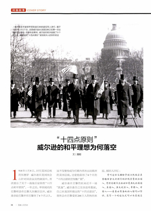 “十四点原则”威尔逊的和平理想为何落空