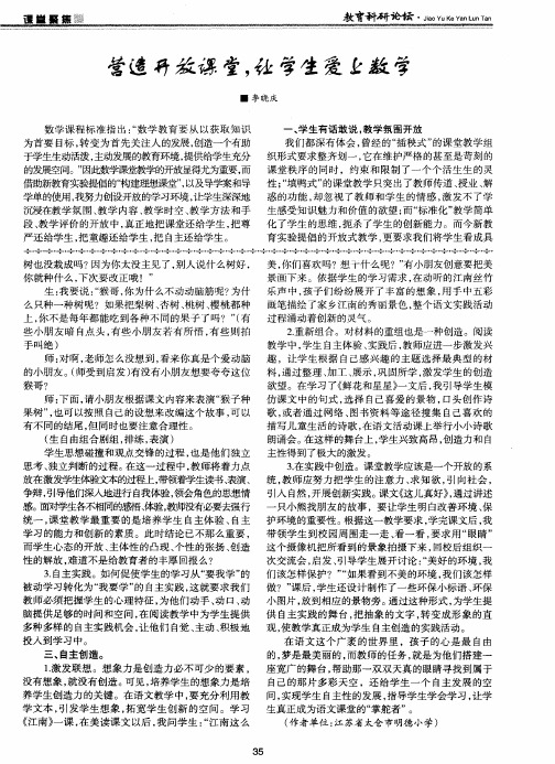 营造开放课堂,让学生爱上数学