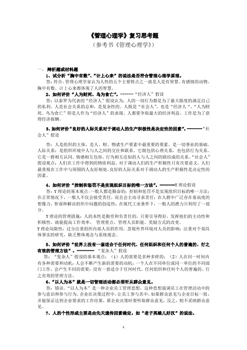 《管理心理学》复习思考题
