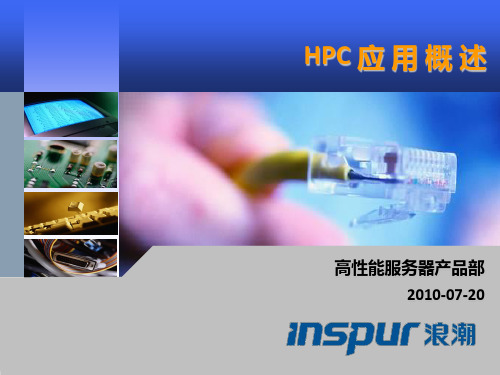 HPC应用概述..