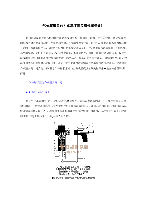 气体膨胀型自力式温度调节阀传感器设计解读
