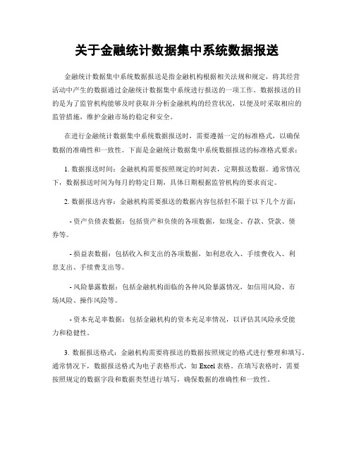 关于金融统计数据集中系统数据报送