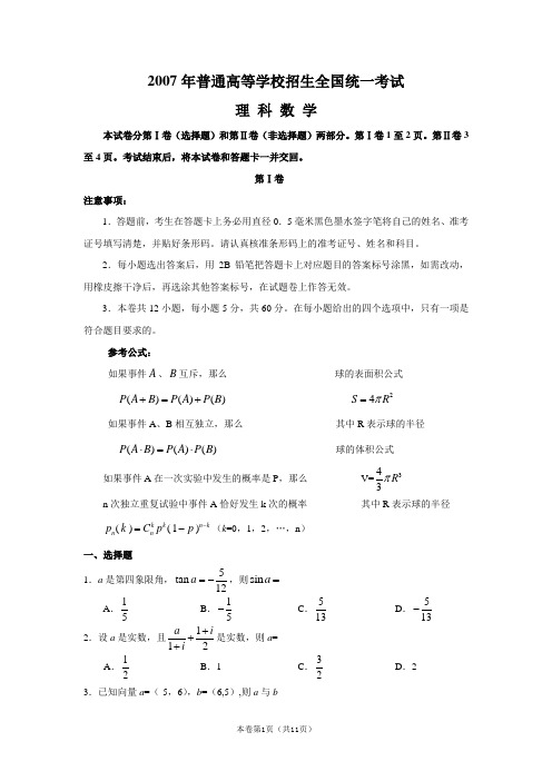 2007年高考真题(全国卷1)(数学理)