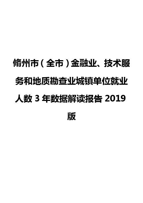 脩州市(全市)金融业、技术服务和地质勘查业城镇单位就业人数3年数据解读报告2019版