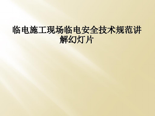 临电施工现场临电安全技术规范讲解幻灯片