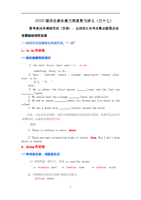河北衡水高三英语复习讲义(三十七)高考语法非谓语动词(定语)、名词性从句考点最全整理总结