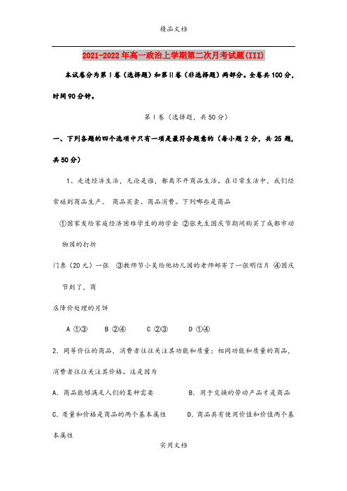 2021-2022年高一政治上学期第二次月考试题(III)