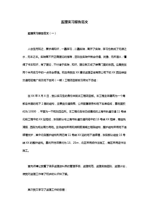 监理实习报告范文3篇