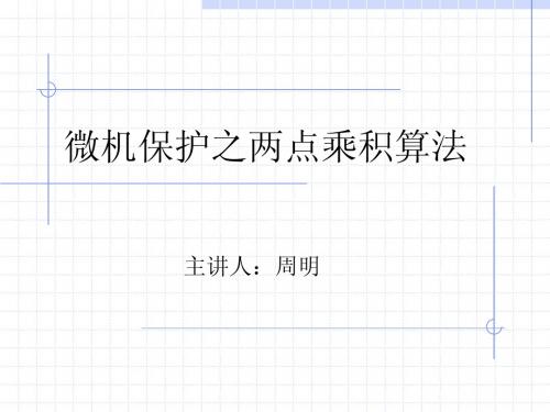 2_微机保护基本算法