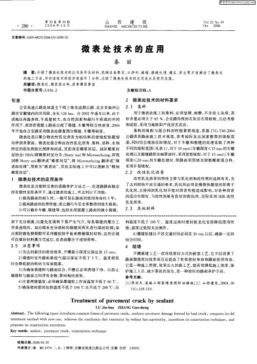 微表处技术的应用