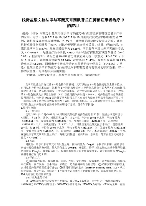浅析盐酸文拉法辛与草酸艾司西酞普兰在抑郁症患者治疗中的应用