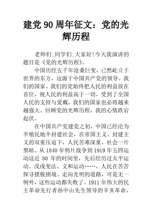 建党90周年征文：党的光辉历程