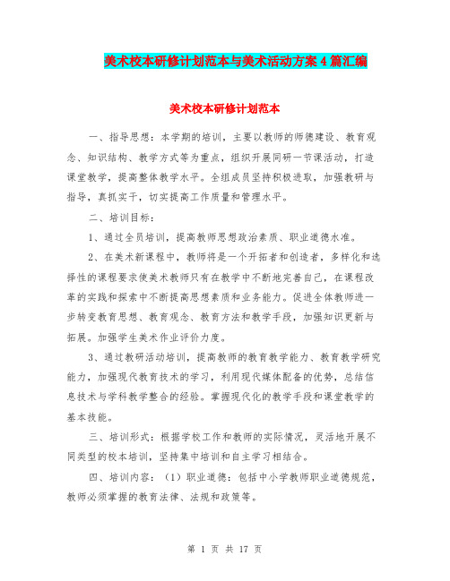 美术校本研修计划范本与美术活动方案4篇汇编