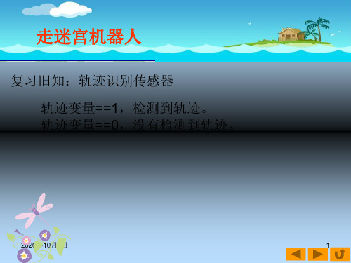 机器人走迷宫ppt(苏科版)PPT课件